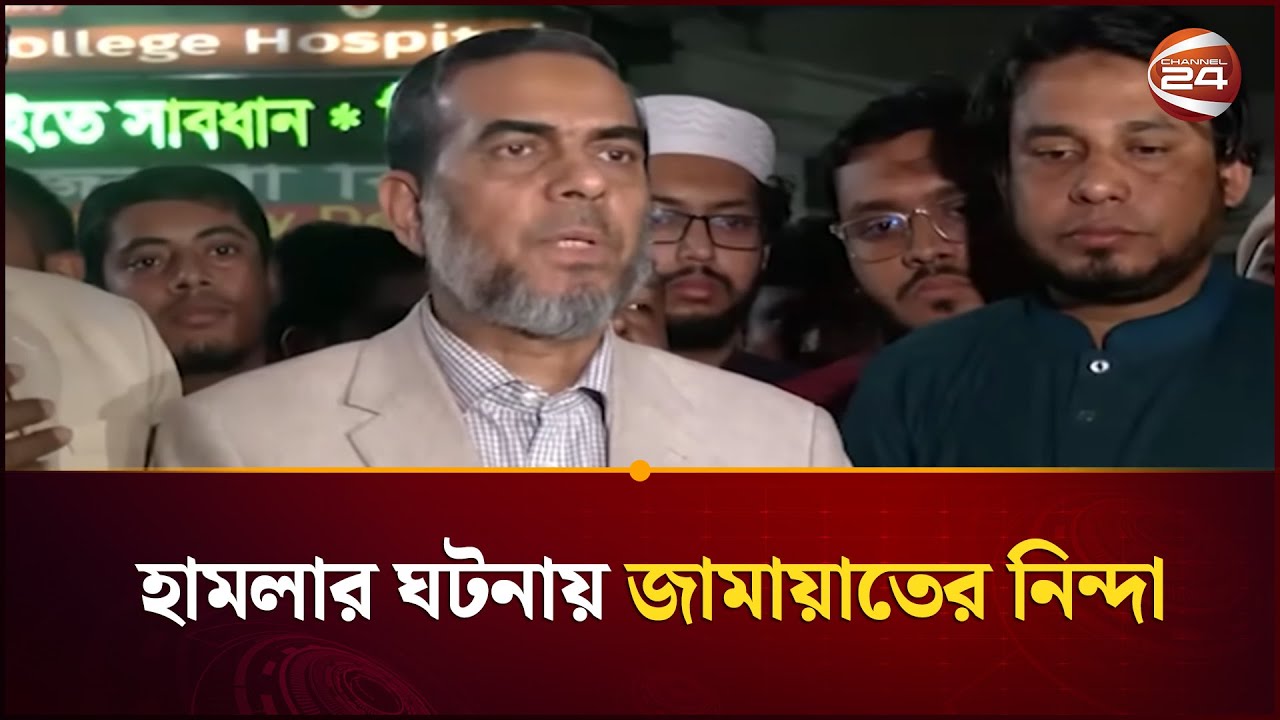 সরকারের উচিত তাৎক্ষণিক আহতদের চিকিৎসার ব্যবস্থা করা: জুবায়ের  | Jamaat | Channel 24
