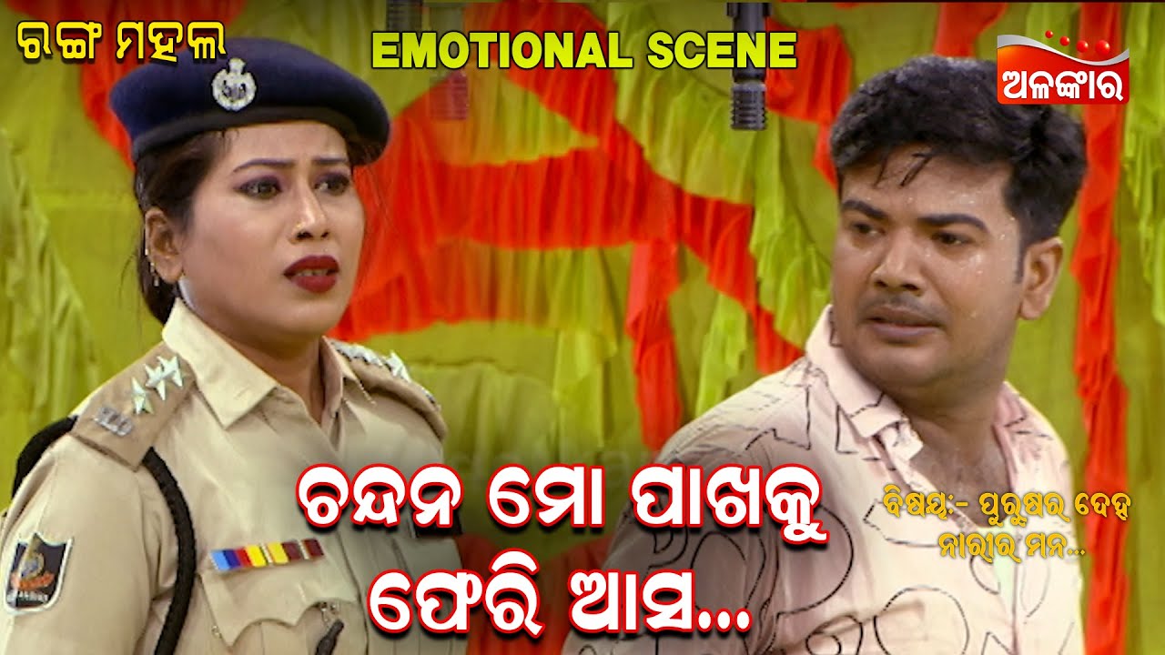 ଚନ୍ଦନ ମୋ ପାଖକୁ ଫେରି ଆସ...|| Emotional Scene ||  New Jatra || Alankar TV