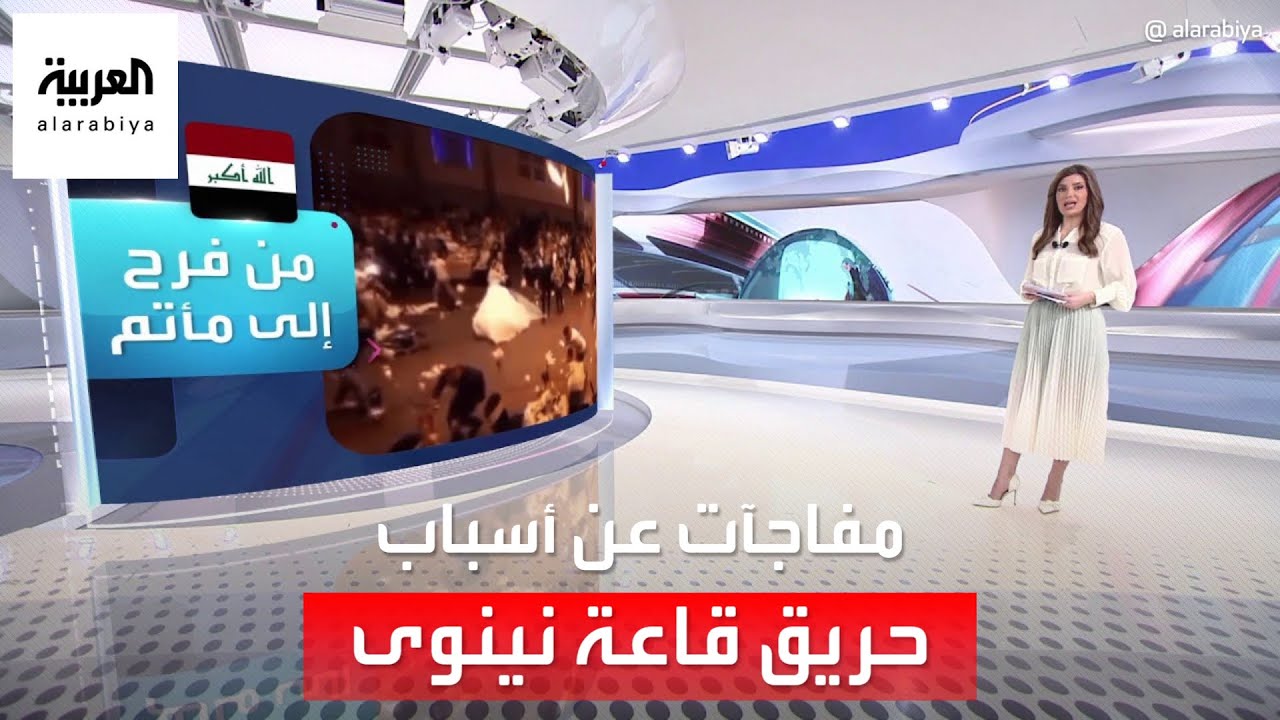 الساعة 60 | مفاجآت عن أسباب حريق قاعة زفاف نينوى في العراق