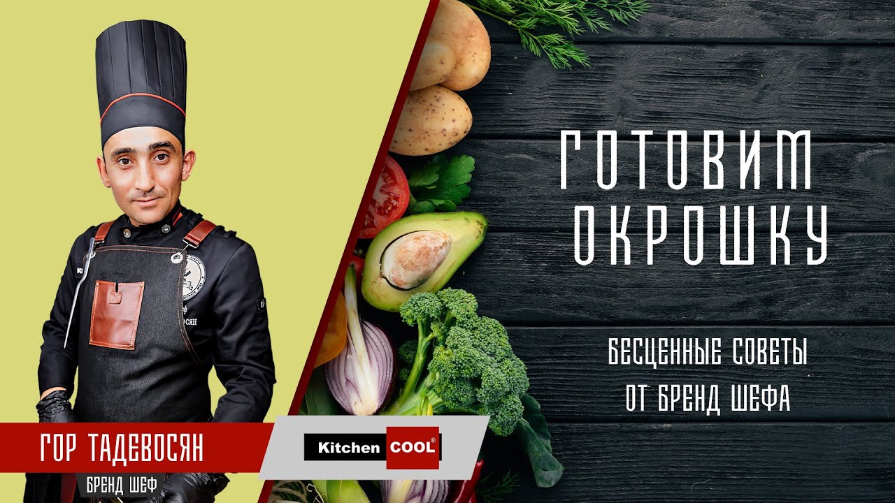 Готовим Окрошку