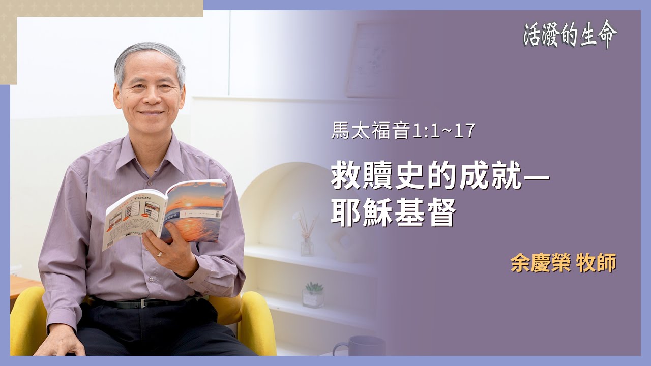 [活潑的生命] 20260112 救贖史的成就—耶穌基督(馬太福音 1:1~17)