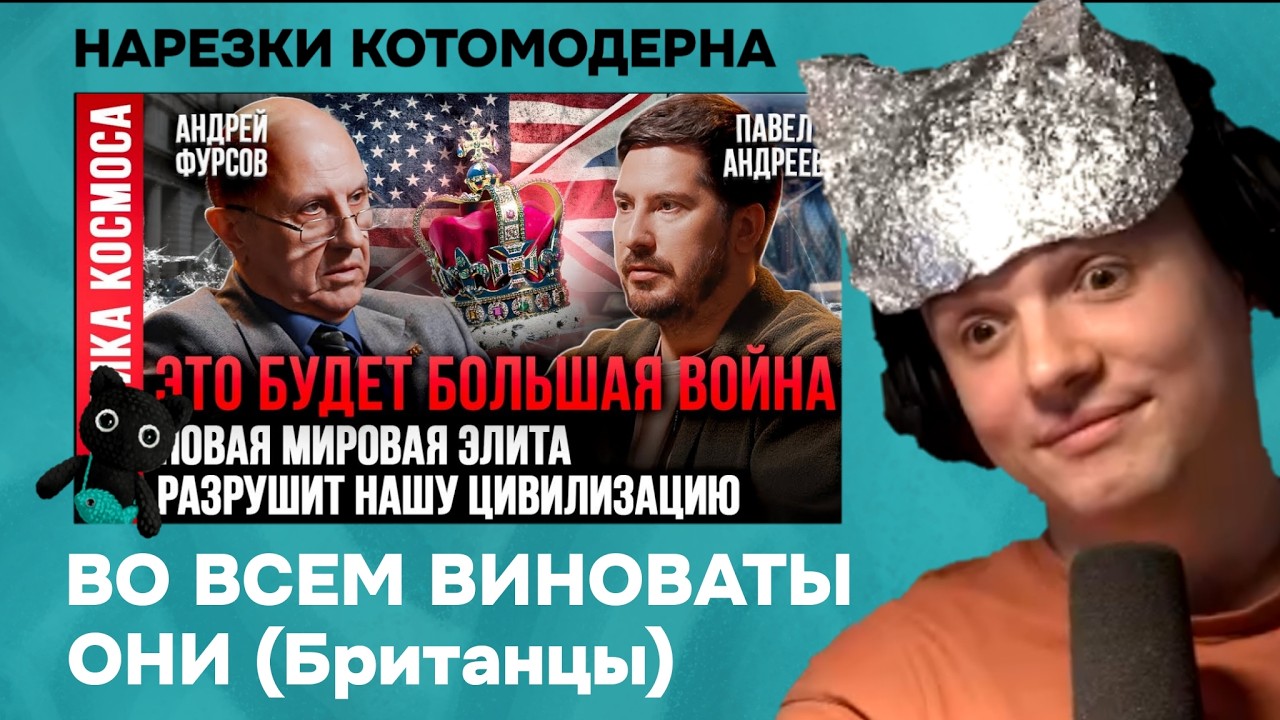 АНДРЕЙ ФУРСОВ: Секретный план новой мировой элиты | Котомодерн смотрит
