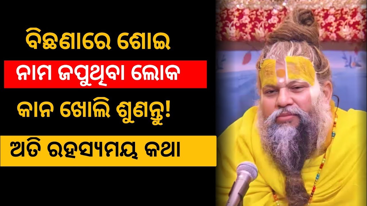 ବିଛଣା କୁ ଗଲା ବେଳେ ନିଶ୍ଚିତ ଶୁଣନ୍ତୁ।। Best inspirational story 2025||
