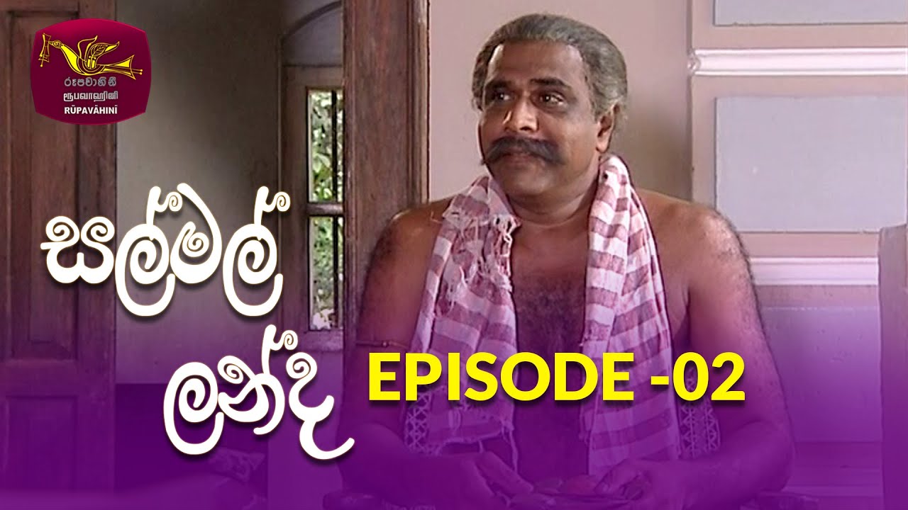 Salmal Landa | සල්මල් ලන්ද | Episode - 02 | Rupavahini Teledrama | @Nugasewana