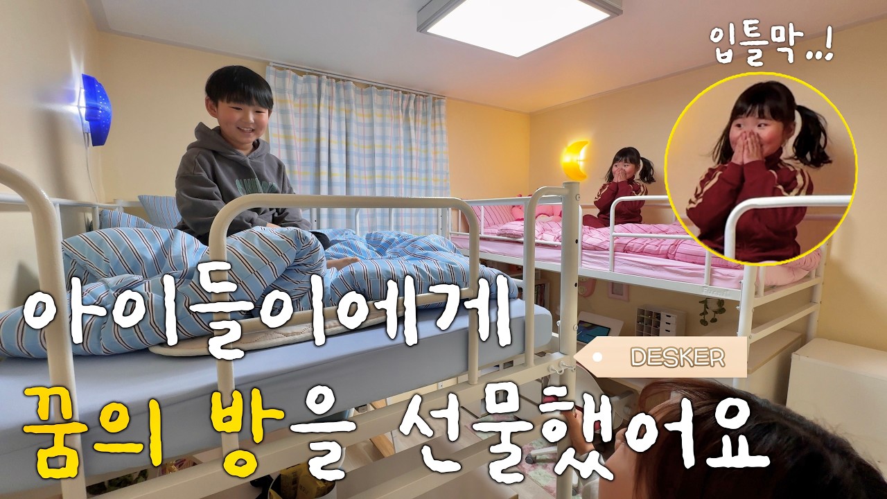 감동주의💧2평 작은방에서 남매가 같이 지내는 방법?! 역대급 아이들반응 벙커침대로 아이들에게 꿈의방 만들어주기💛 공간분리 꿀팁 | 셀프인테리어 | 구독자집꾸며주기 | 데스커