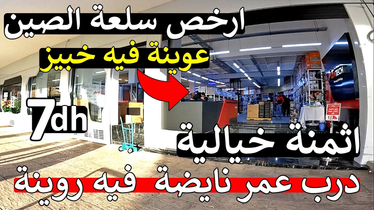 نايضة روينة 😱 سلعة شينوا لي فيه خبر 😱 7 درهم ارخص سلعة في درب عمر 😱 اواني  واجهزة منزلية صدمة في ثمن