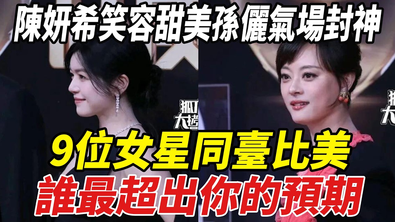 陳妍希笑容甜美，孫儷氣場封神！9位女星同臺比美，誰最超出妳的預期？#陳妍希#孫儷#白鹿#劈裏啪啦說
