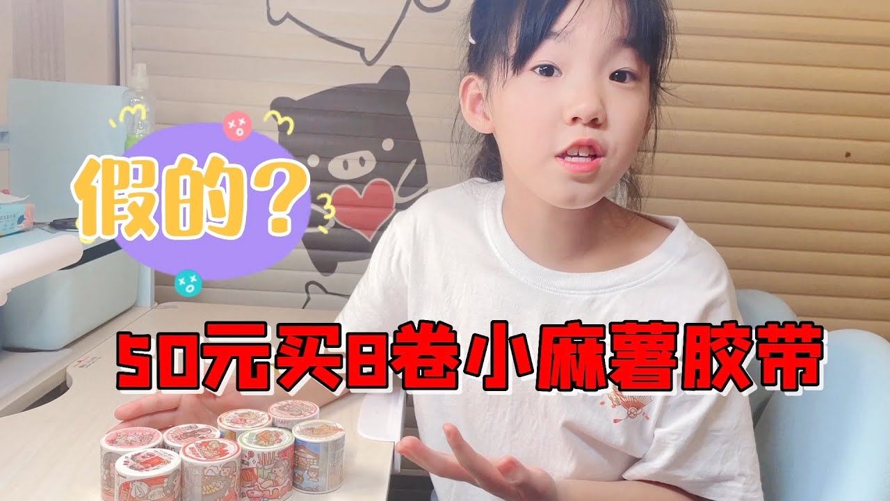 妈妈50元买了8卷小麻薯胶带，艾米不但不领情，还指责是假货