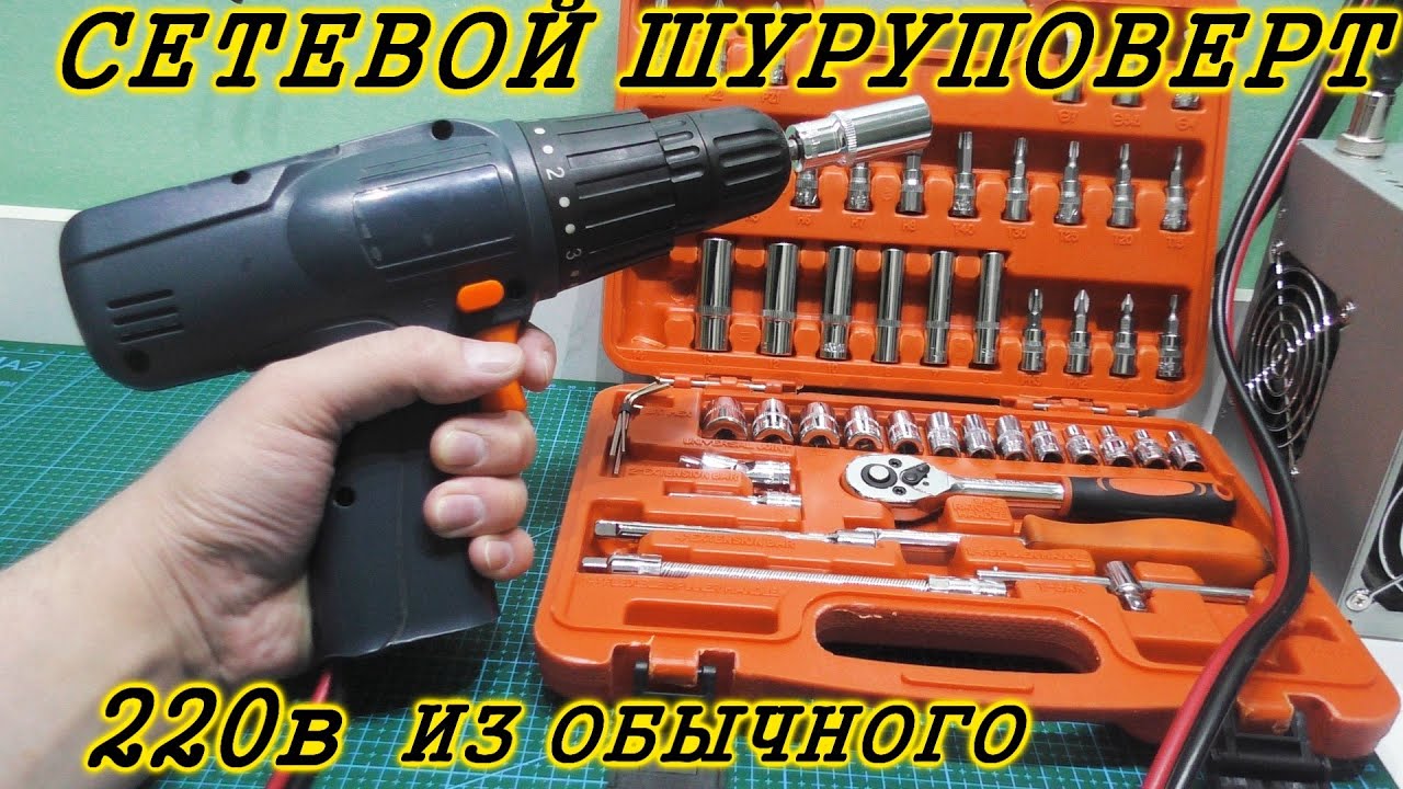 Переделка шуруповерта на сетевой 220 в. Сетевой шуруповерт из обычного
