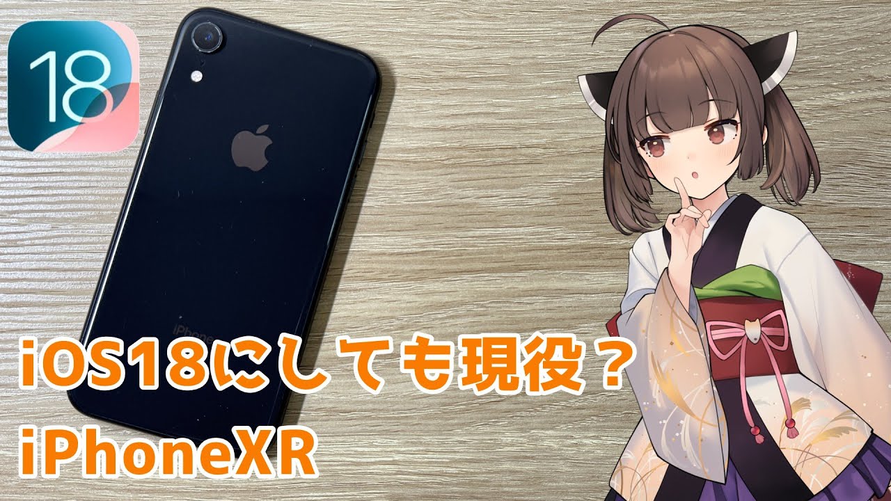 iOS18最古機種は現役で使える？【iPhoneXR】