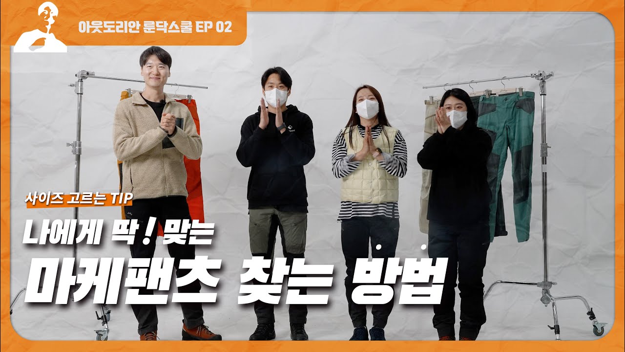 [아웃도리안의 룬닥스쿨] EP 02. 마케팬츠 심층 취재