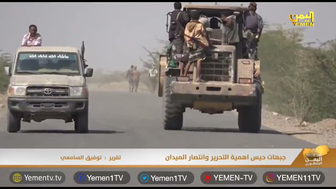 جبهات حيس أهمية التحرير وانتصار الميدان     تقرير / توفيق السامعي