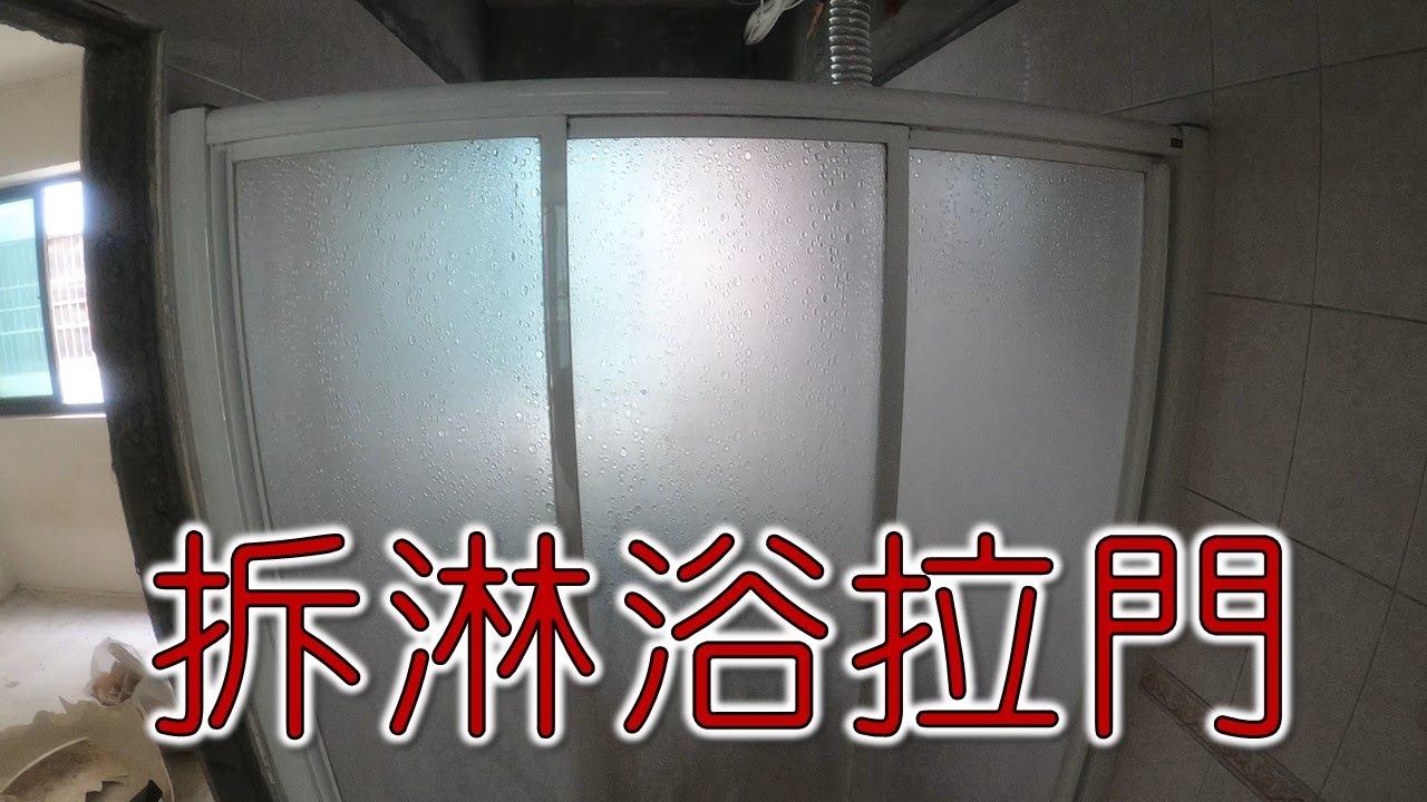 拆淋浴拉門  三片式淋浴拉門 ｜工程大叔的日常紀錄