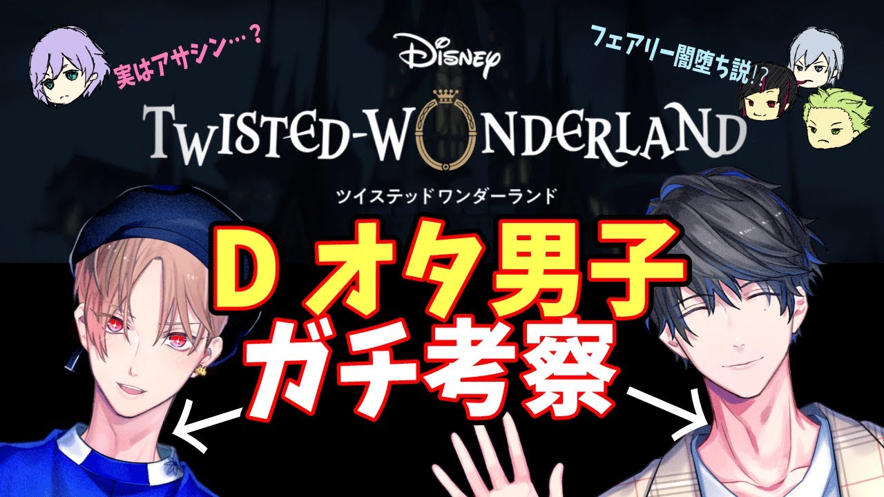 【ツイステ】Ｄオタ男子がディズニー知識だけでミリしら【カナメとハルキー】