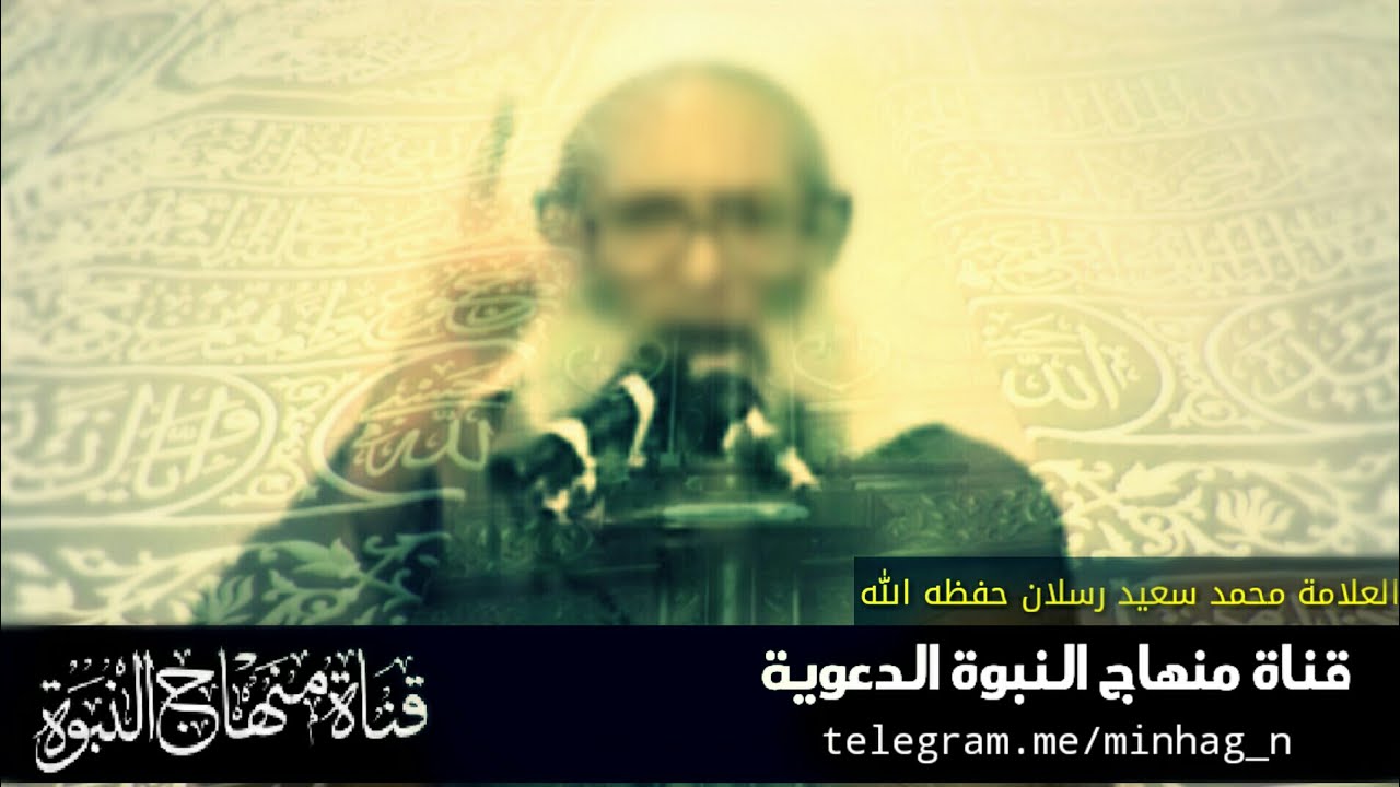 إن فلسطين فتحها عمر ولن يحررها من يكفره ... | العلامة محمد سعيد رسلان حفظه الله ورعاه