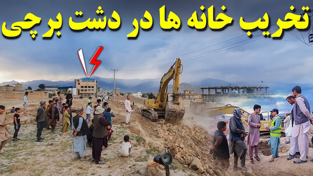 گزارش از تخریب خانه ها در دشت برچی برای سرک سازی