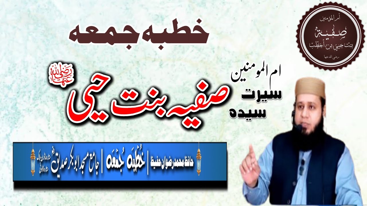خطبہ جمعہ|| ام المومنین سیدہ صفیہ رض || جامع مسجد ابوبکر صدیقؓ||@alislam255 