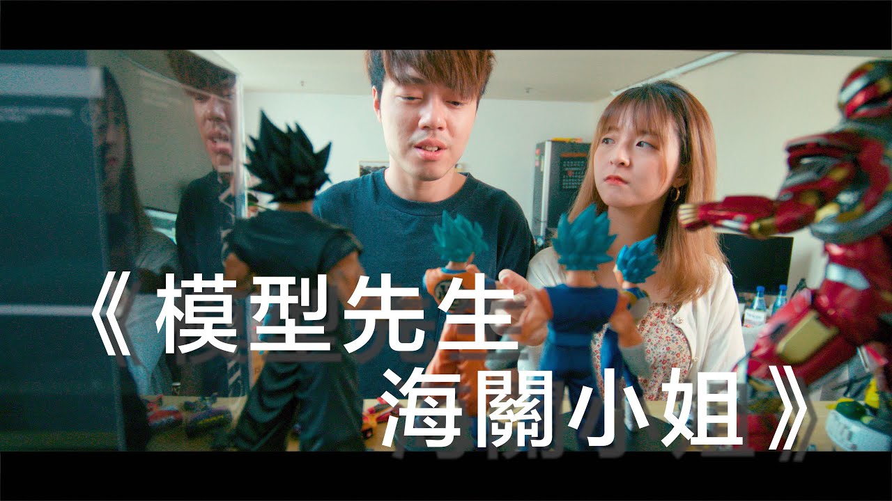 《模型先生/海關小姐》「男人愛高達，女人唔明白」【DV 故事短片】