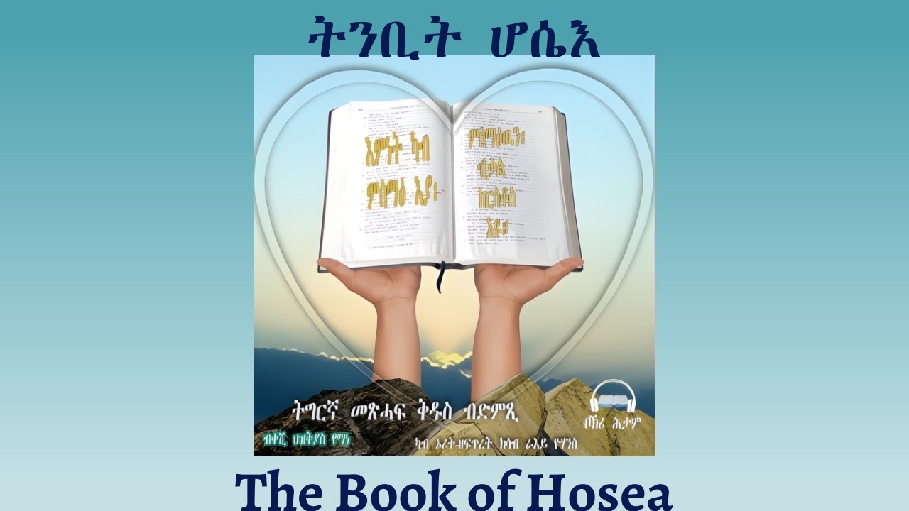 Tigrigna Audio Bible, Listen to The Book of Hosea | ንባብ መጽሓፍ ትንቢት ሆሴእ