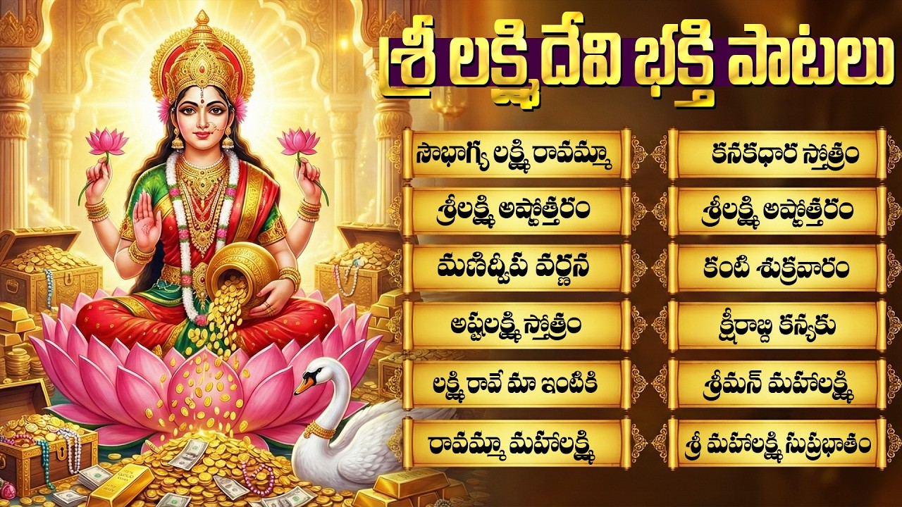 శ్రీ లక్ష్మీ దేవి భక్తి పాటలు | సౌభాగ్య  లక్ష్మీ రావమ్మా | Sri Laxmi Devi Telugu Bhakti Songs