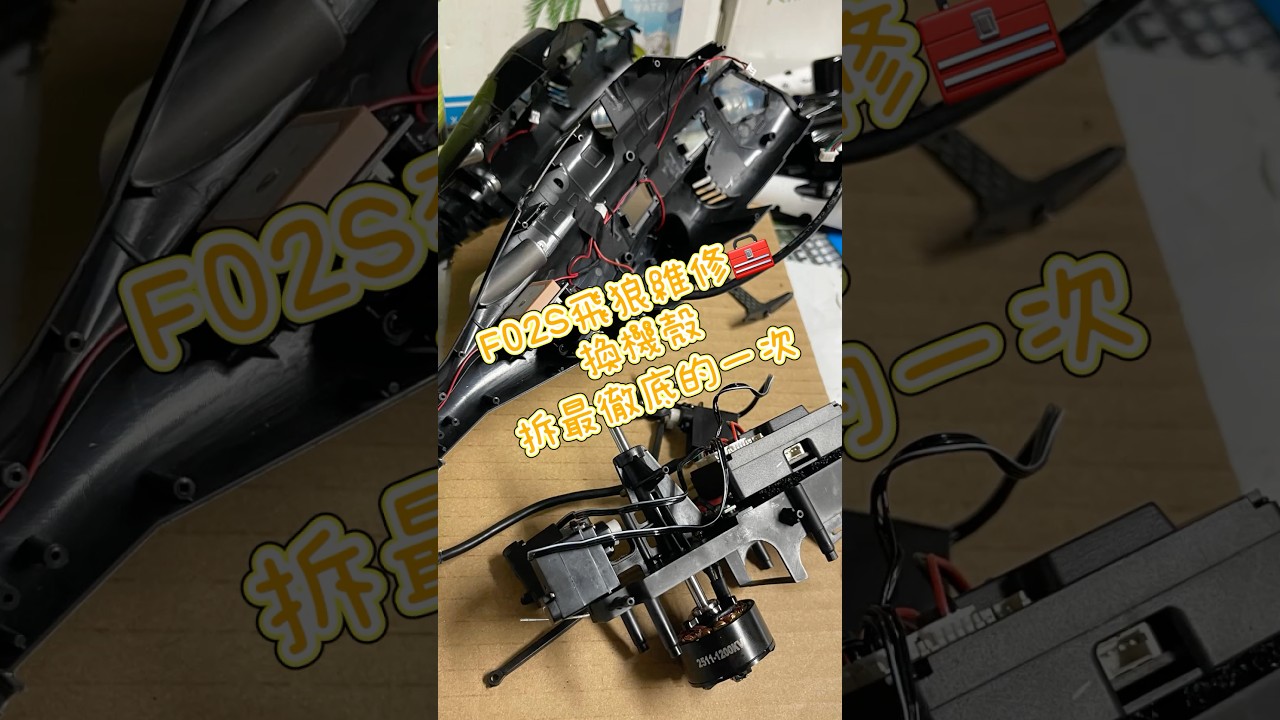 羽翔 F02S 維修 🧰 換機殼 熱風槍 拆 主軸 BELL222 貝爾222 飛狼