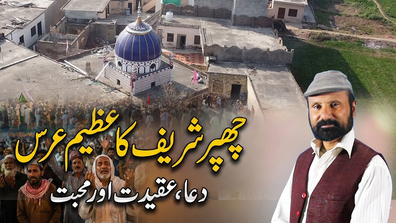 چھپر شریف کا تاریخی عرس | عقیدت، دعا اور لنگر | Adyala News