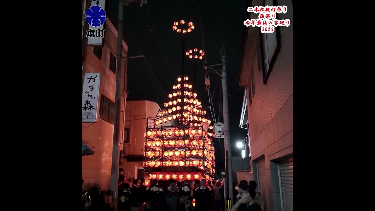 2025 後祭り 本町 今年度 最後の字廻り 二本松提灯祭り