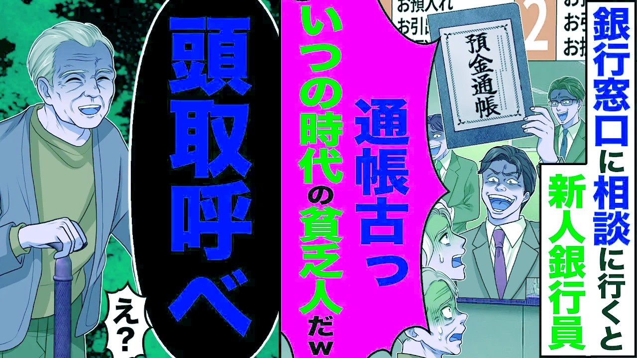【スカッと】銀行窓口に相談に行くと新人銀行員「通帳古っ　いつの時代の貧乏人だw」→「頭取呼べ」「え?」【漫画】【アニメ】【スカッとする話】【2ch】
