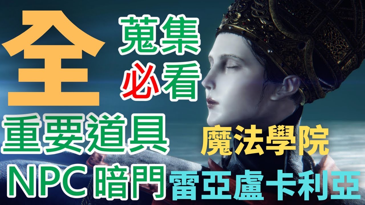 【艾爾登法環】看不懂我跪你!|魔法學院全重要隱藏道具、NPC指引一次看完|交界地的引路人QQpot