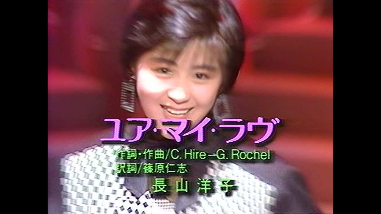 長山洋子　ユア・マイ・ラヴ