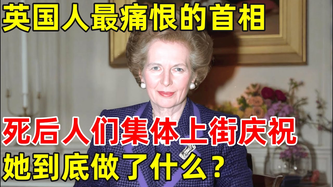 欧洲第一女强人!英国人最痛恨的首相,当众挑衅女王,死后人民上街庆祝,她到底做了什么【历史揭秘】#撒切尔