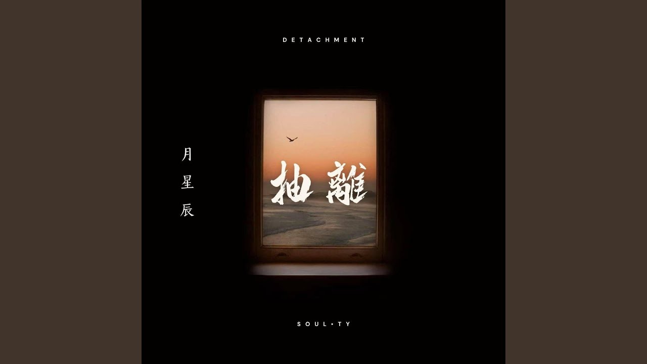抽离