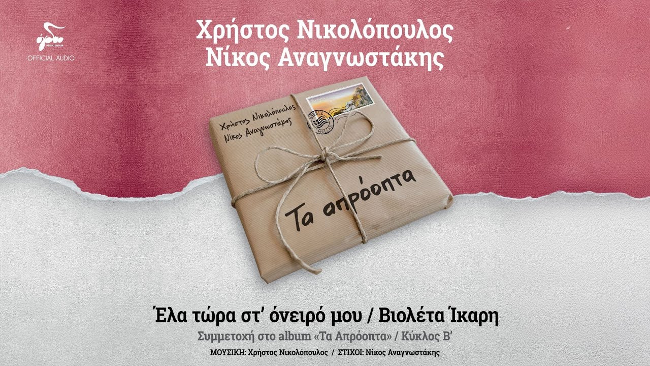 &Beta;&iota;&omicron;&lambda;έ&tau;&alpha; Ί&kappa;&alpha;&rho;&eta; - Έ&lambda;&alpha; &Tau;ώ&rho;&alpha; &Sigma;&tau;' Ό&nu;&epsilon;&iota;&rho;ό &Mu;&omicron;&upsilon; | Official Music Video