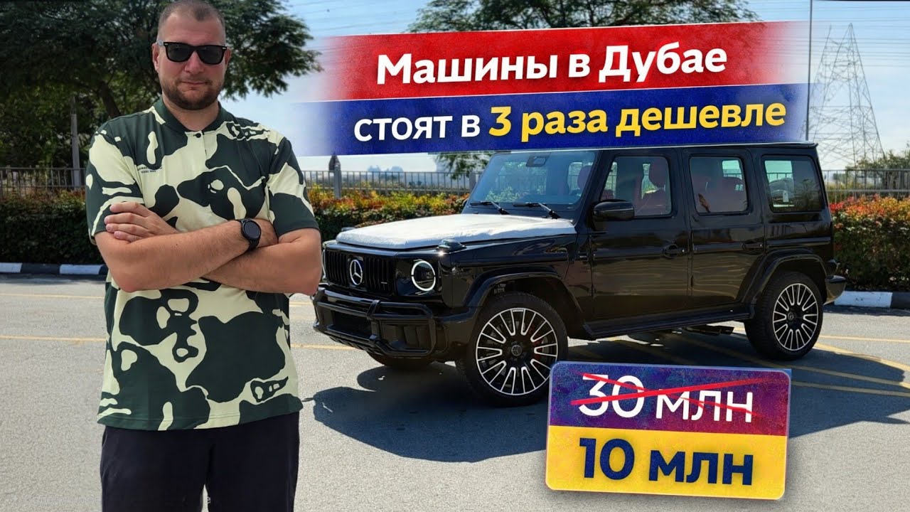 В Дубае машины стоят в 2–3 раза дешевле. Роскошь за копейки.
