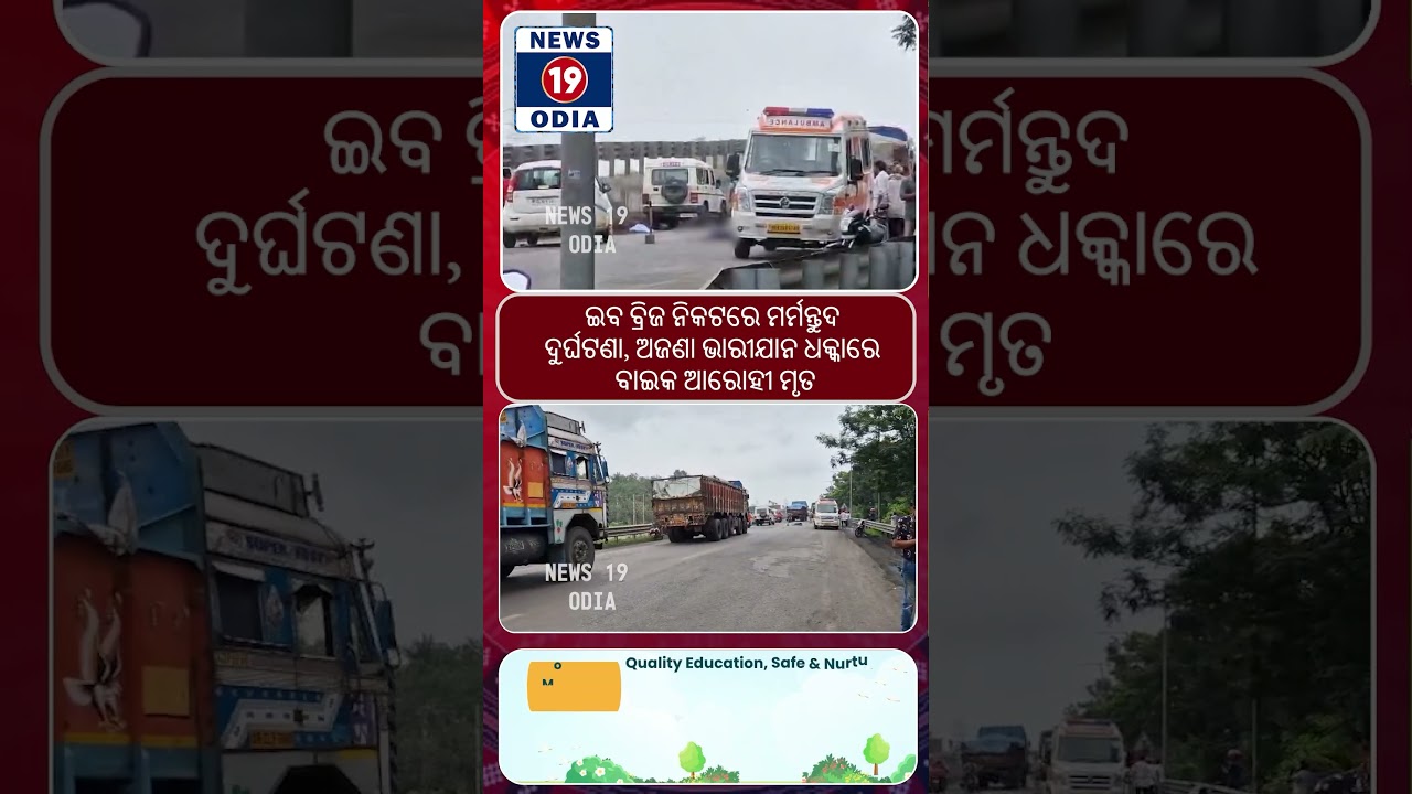 #news19odia#odianewstoday#ytshorts#trending#odiashorts#odiareels#odisha#jharsugudanews #jharsuguda