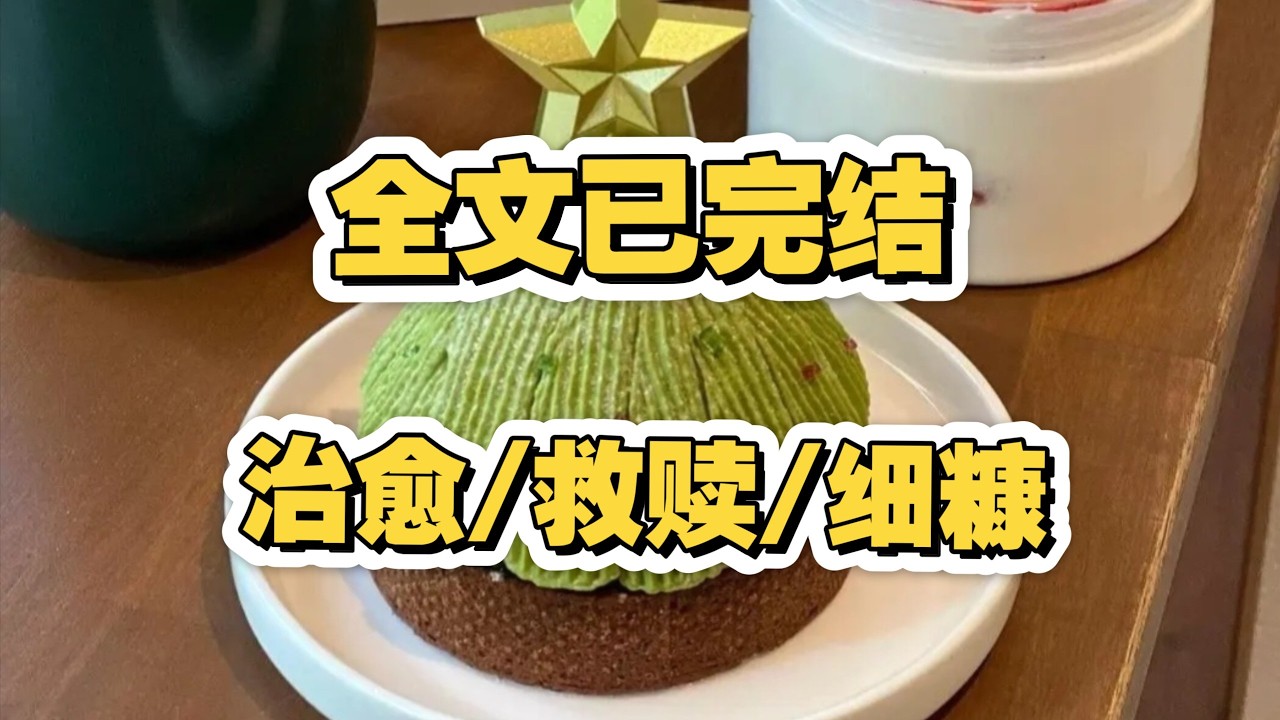 （完结文）她救治了它们，它们治愈了她