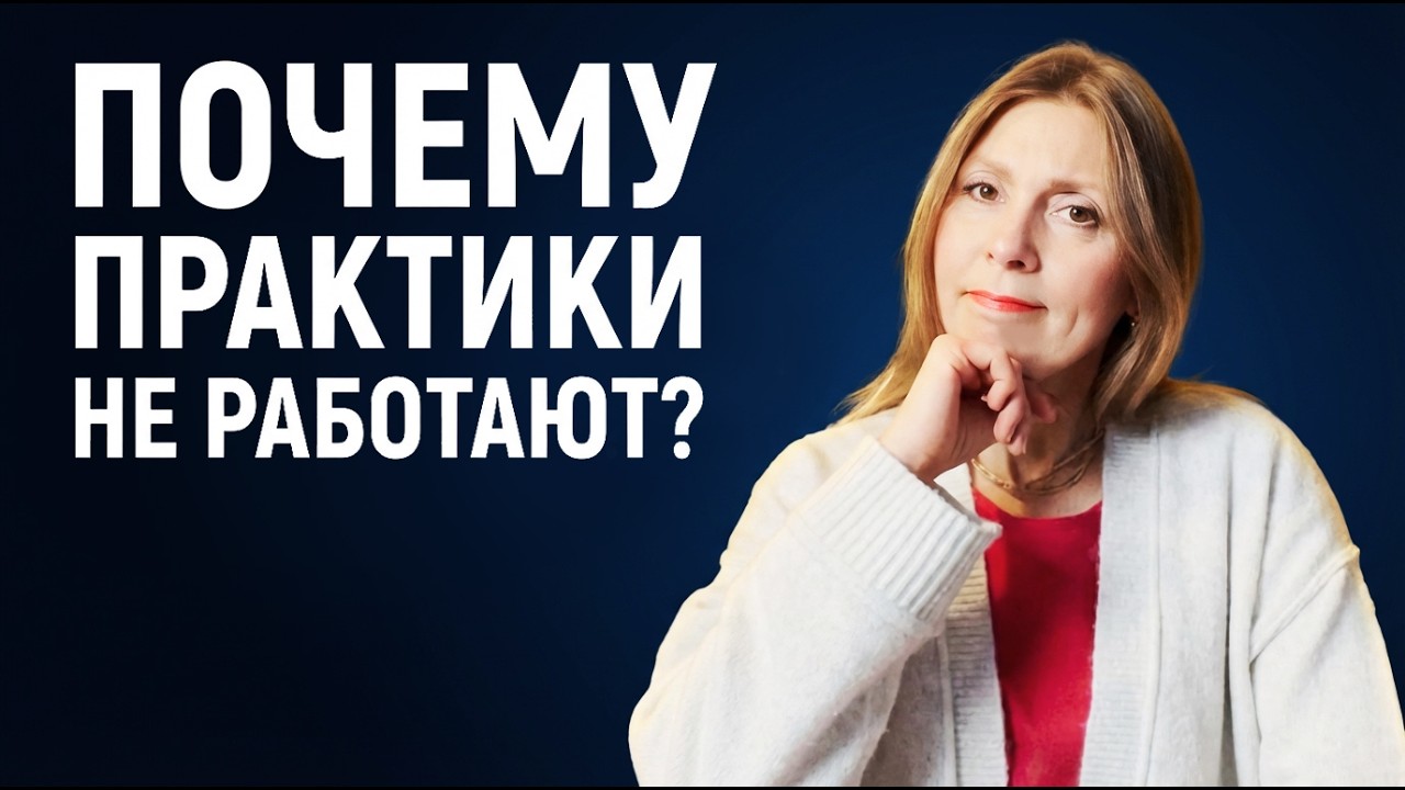 Почему практики дают временный эффект? Что с этим делать