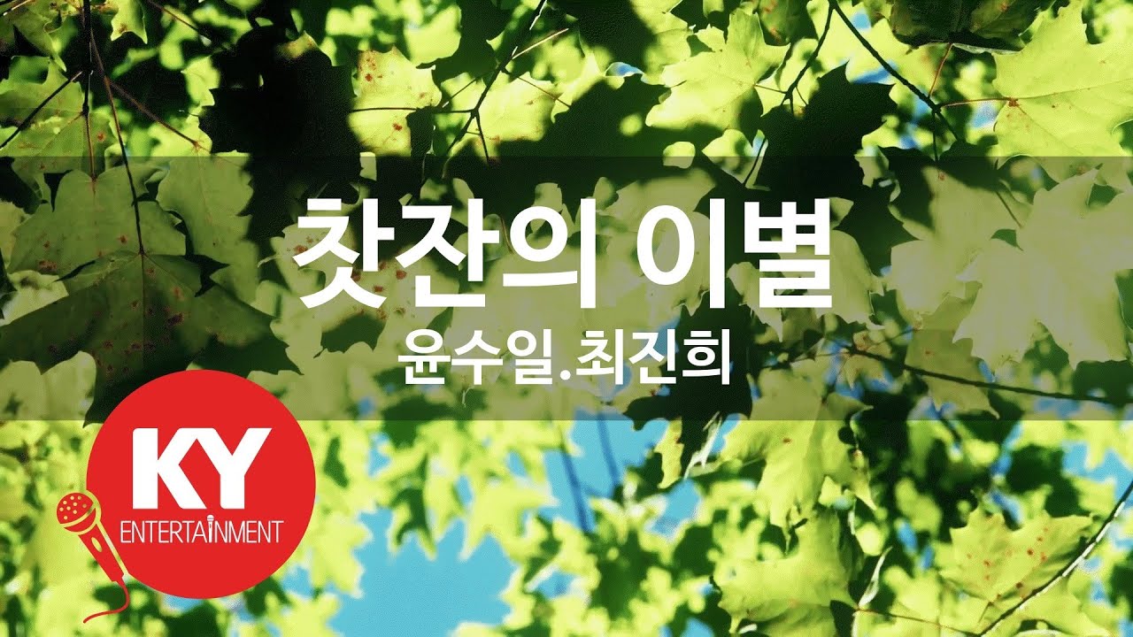 [KY ENTERTAINMENT] 찻잔의 이별 - 윤수일.최진희 (KY.2542) / KY Karaoke