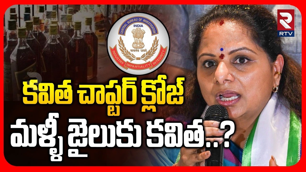 CBI Big Shock To Kavitha | కవిత చాప్టర్ క్లోజ్  మళ్ళీ జైలుకు కవిత..? | Delhi Liquor Scam | KCR | RTV