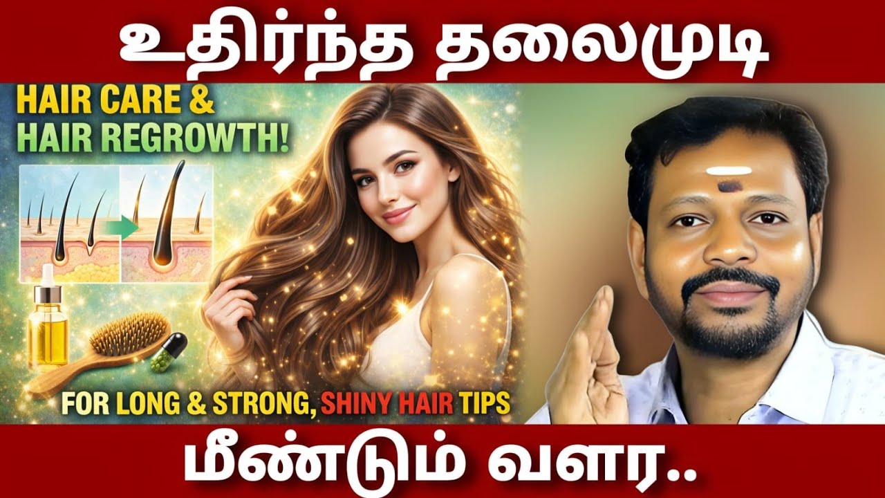 உதிர்ந்த தலைமுடி மீண்டும் வளர,அழகிய நீண்ட தலைமுடி வளர்ச்சிக்கு சூப்பர் டிப்ஸ்!!