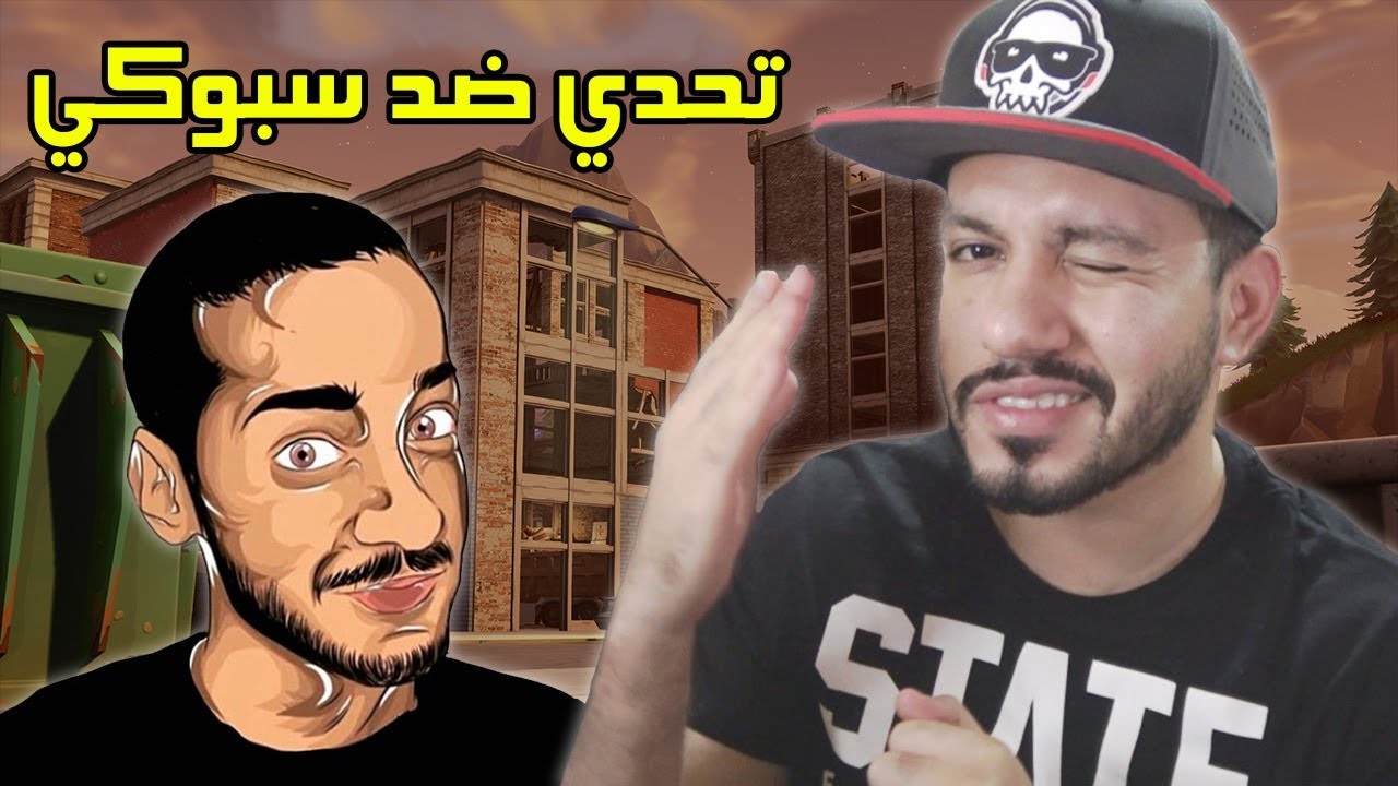تحدي واحد ضد واحد مع سبوكي في فورت نايت!! - Fortnite