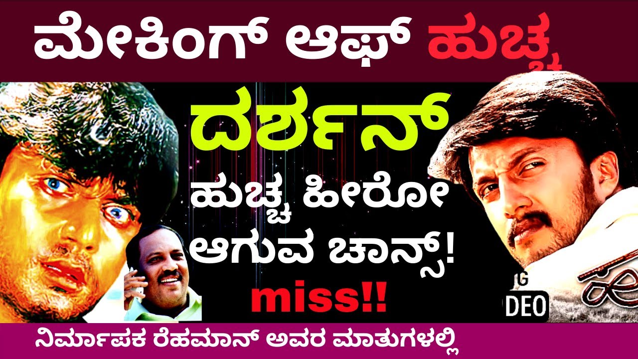 ಹುಚ್ಚ ಸಿನಿಮಾ ದರ್ಶನ್ ಕೈತಪ್ಪುವಂತೆ ಮಾಡಿದವರು ಯಾರು?-Making of Huccha-Producer Rehman-Kalamadhyama