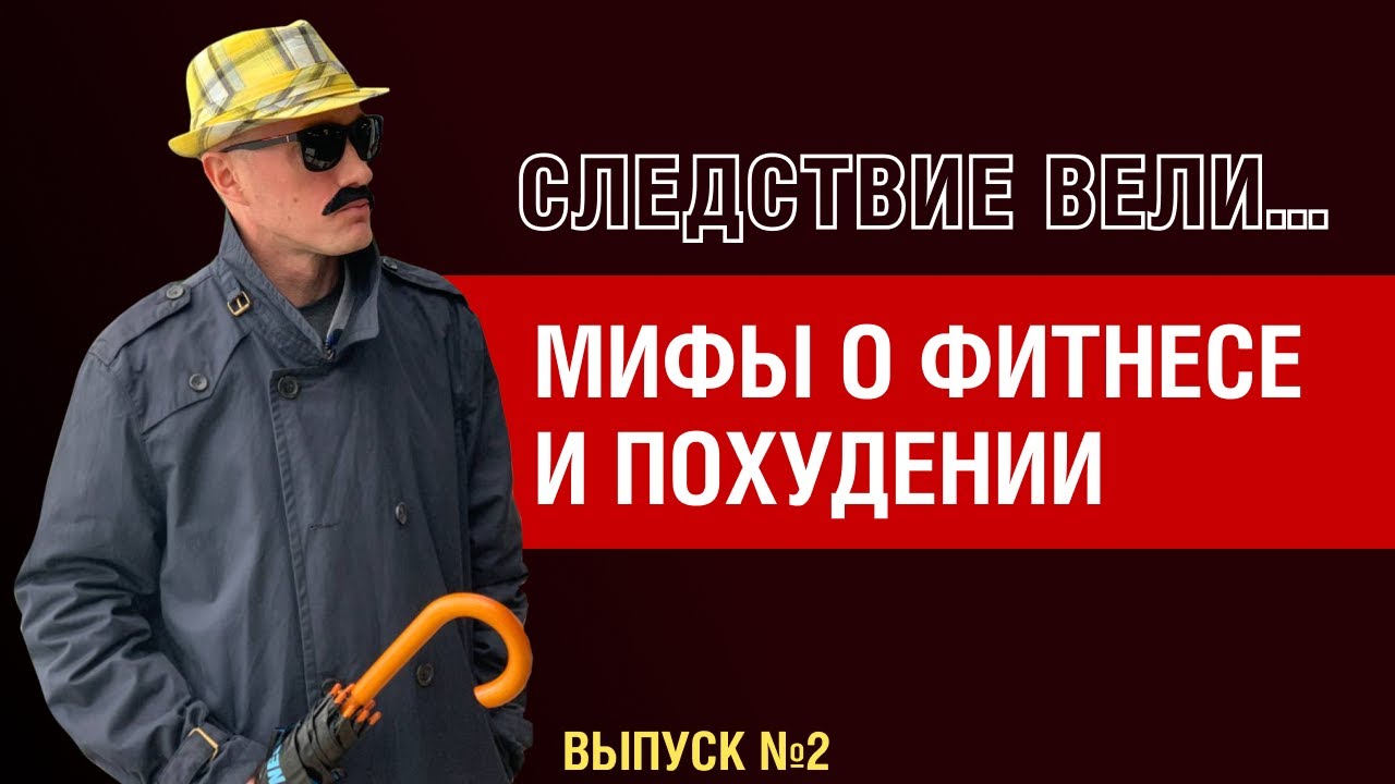 Мифы о фитнесе. Часть 2. Следствие вели... в SkyFitness