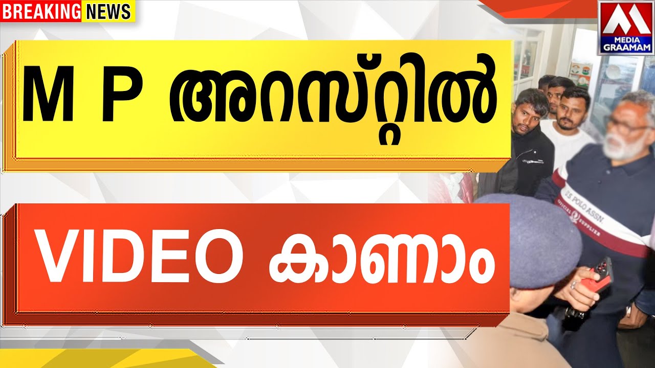 M P അറസ്റ്റിൽ  VIDEO കാണാം