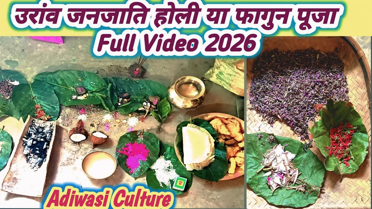 उरांव जनजाति फागुन या होली पूजा वीडियो 2026🙏//Oraon Tribe Phagun or Holi Puja Video//@beerkindovlog