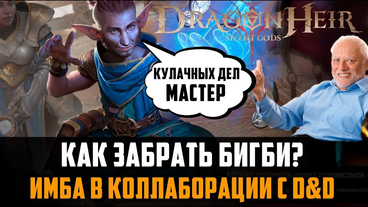 СОБЫТИЕ КОЛЛАБЫ С D&D В Dragonheir: Silent Gods  #dragonheir #dragonheirsilentgods #dragonheirrpg