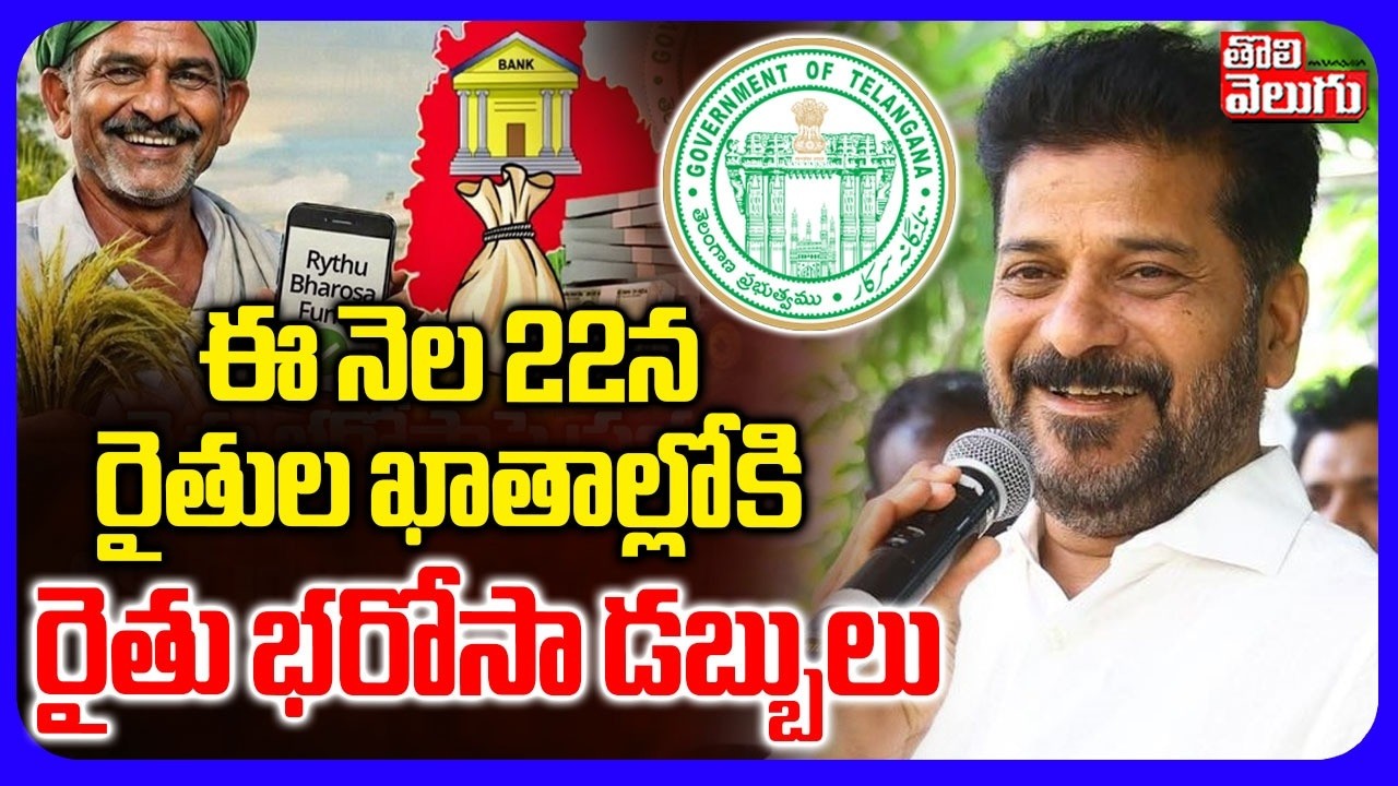 ఈ నెల 22న రైతుల ఖాతాల్లోకి  రైతు భరోసా డబ్బులు | CM Revanth Good News On Rythu Bharosa | Farmers