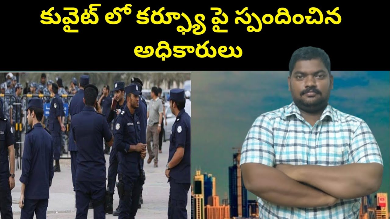 కువైట్ లో కర్ఫ్యూ పై || Kuwait Officials Clarity On || SukanyaTv Telugu