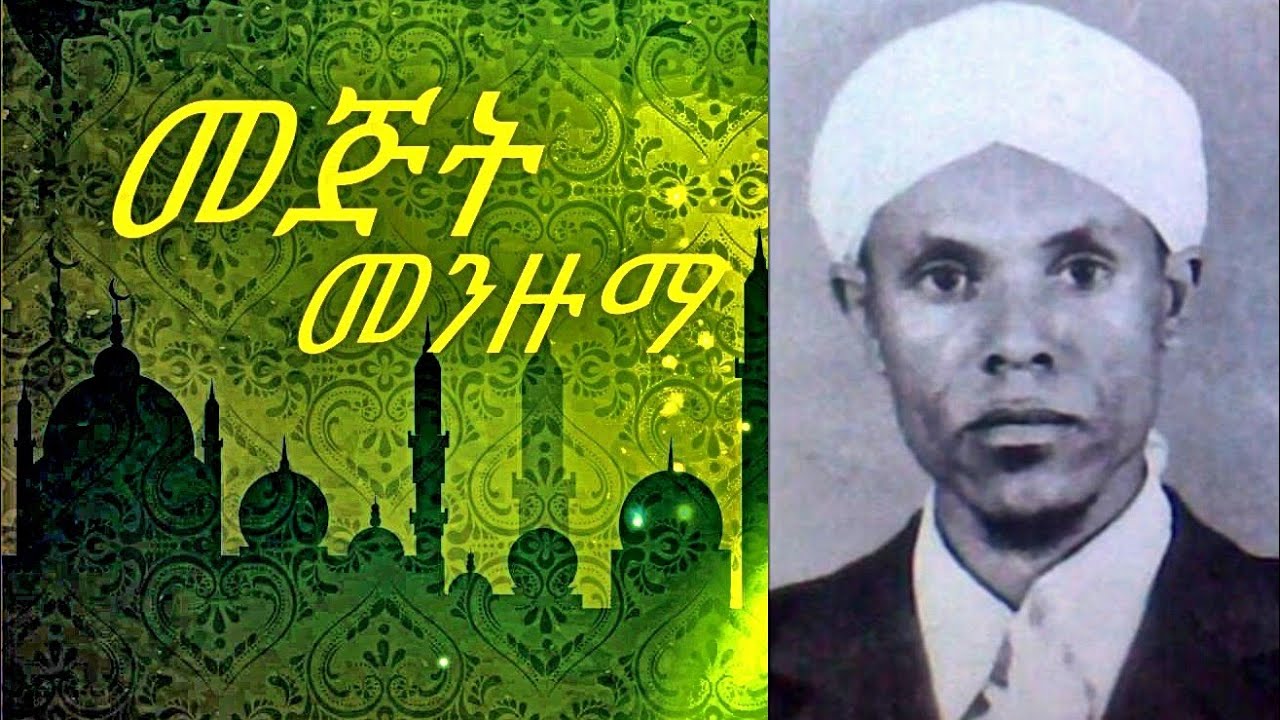 ሀጅ ጧሂር || (ሚእራጅ)