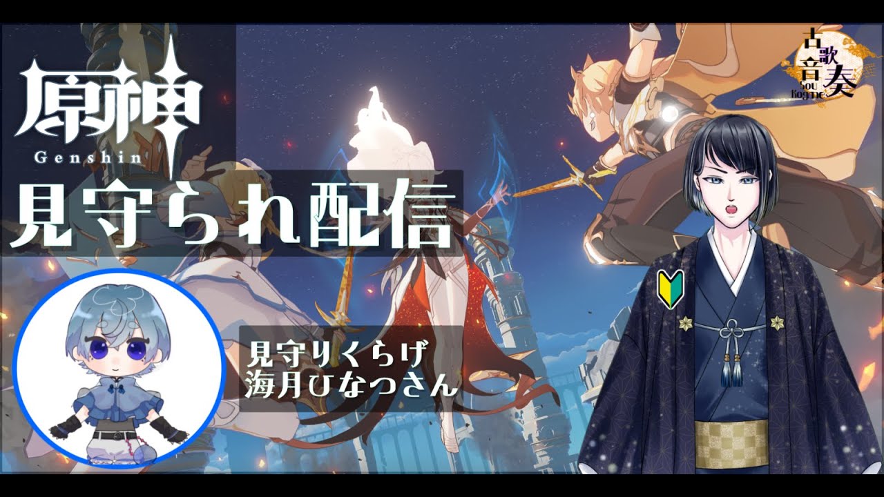 【#原神】見守られながら原神やる【#新人Vtuber】